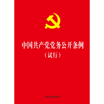 中国共产党党务公开条例（试行） pdf epub mobi 下载
