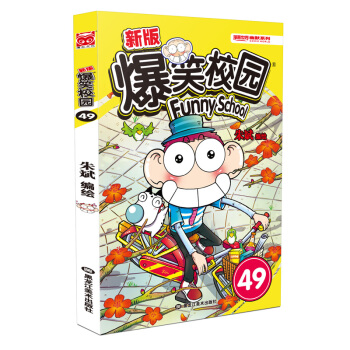新版爆笑校园49 pdf epub mobi 下载