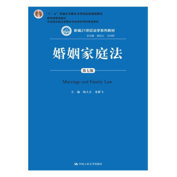 婚姻家庭法（第七版）/新编21世纪法学系列教材/“十二五”普通高等教育本科国家级规划教材 pdf epub mobi 下载