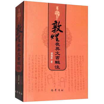 敦煌喪葬文書輯注 pdf epub mobi 下载