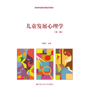 兒童發展心理學（第二版）/高等學校通識課程係列教材 pdf epub mobi 下载