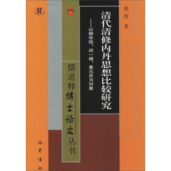 清代清修內丹思想比較研究：以柳華陽、閔一得、黃元吉為對象 pdf epub mobi 下载