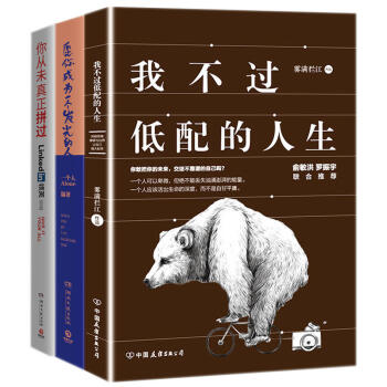 我不過低配的人生+你從未真正拼過+願你成為一個發光的人【套裝3冊】成功激勵書籍 情商書籍 pdf epub mobi 下载