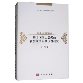 基于网络大数据的社会经济监测预警研究 pdf epub mobi 下载