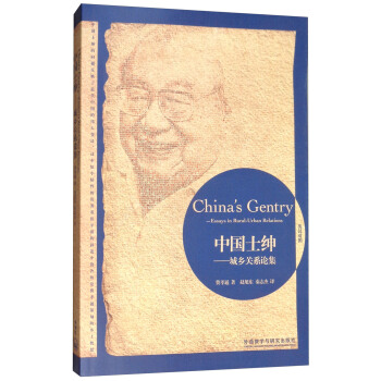 中国士绅：城乡关系论集（博雅双语名家名作） [China's Gentry：Essays in Rural-Urban Relations] pdf epub mobi 下载