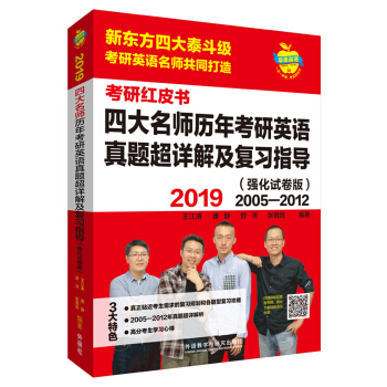 蘋果英語考研紅皮書:2019四大名師曆年考研英語真題超詳解及復習指導(強化試捲版 pdf epub mobi 下载