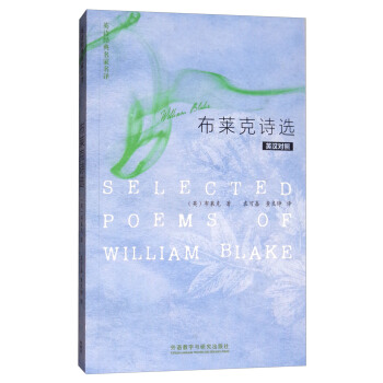 布萊剋詩選（英漢對照）/英詩經典名傢名譯 [Selected Poems of William Blake] pdf epub mobi 下载