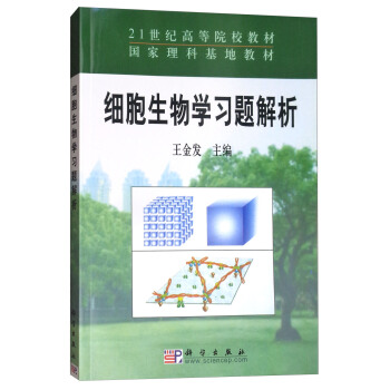 細胞生物學習題解析 pdf epub mobi 下载