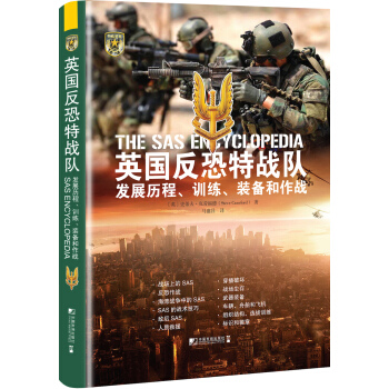 英国反恐特战队 : 发展历程、训练、装备和作战 [The SAS Encyclopedia] pdf epub mobi 下载