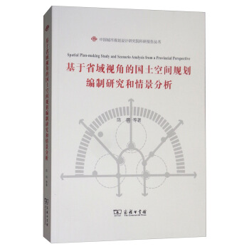 基于省域视角的国土空间规划编制研究和情景分析 [Spatial Plan-making Study and Scenario Analysis from A Provincial Perspective] pdf epub mobi 下载