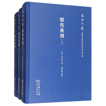 昭代典則（套裝上中下冊）/泉州文庫 pdf epub mobi 下载