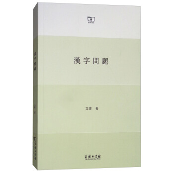 汉字问题 pdf epub mobi 下载