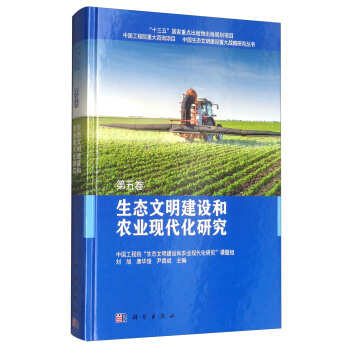 生態文明建設和農業現代化研究（第5捲） pdf epub mobi 電子書 下載