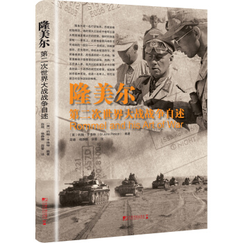 隆美尔：第二次世界大战战争自述 [Rommel and His Art of War] pdf epub mobi 下载
