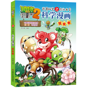 植物大戰僵屍2武器秘密之你問我答科學漫畫·昆蟲捲（新版） [7-14歲] pdf epub mobi 下载