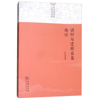 詭辯與邏輯名篇趣談/中華優秀傳統文化係列讀物 pdf epub mobi 下载