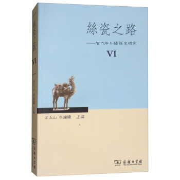 丝瓷之路6：古代中外关系史研究 pdf epub mobi 下载