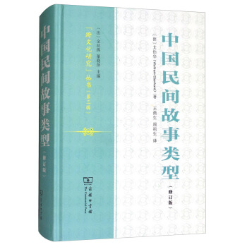 中国民间故事类型（修订版） pdf epub mobi 下载