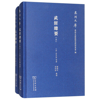 武经总要（套装上下册）/泉州文库 pdf epub mobi 下载