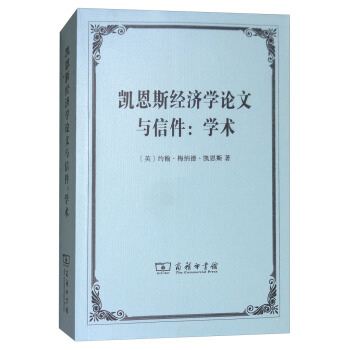 凯恩斯经济学论文与信件：学术 pdf epub mobi 下载