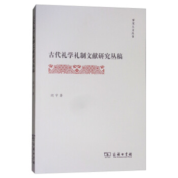 古代禮學禮製文獻研究叢稿/霽光人文叢書 pdf epub mobi 下载