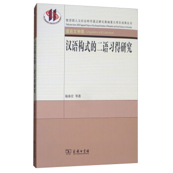 汉语构式的二语习得研究 pdf epub mobi 下载