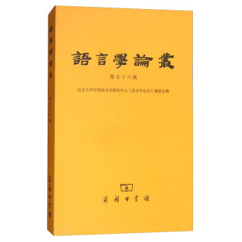 语言学论丛（第56辑） pdf epub mobi 下载