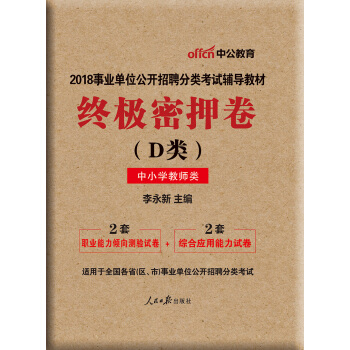 中公版·2018事業單位公開招聘分類考試輔導教材：終極密押捲（D類）（中小學教師類） pdf epub mobi 電子書 下載