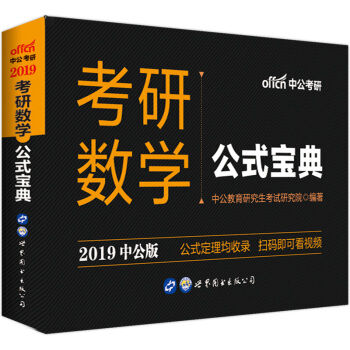 中公版·2019考研数学：公式宝典 pdf epub mobi 电子书 下载