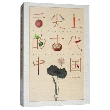 舌尖上的古代中国 pdf epub mobi 电子书 下载