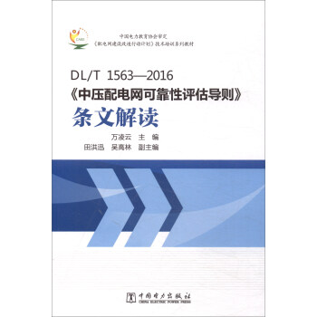 DL/T1563-2016《中壓配電網可靠性評估導則》條文解讀 pdf epub mobi 電子書 下載