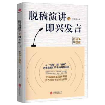 脫稿演講與即興發言（領導乾部版） pdf epub mobi 電子書 下載