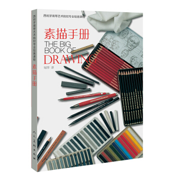 西班牙高等艺术院校专业绘画课程 素描手册 pdf epub mobi 下载