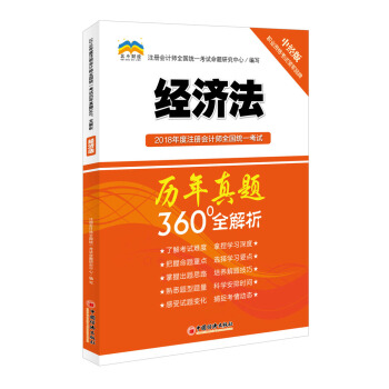 2018年度注冊會計師全國統一考試曆年真題360°全解析：經濟法 pdf epub mobi 下载