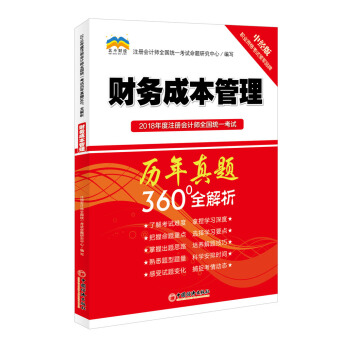2018年度注冊會計師全國統一考試曆年真題360°全解析：財務成本管理（中經版） pdf epub mobi 下载