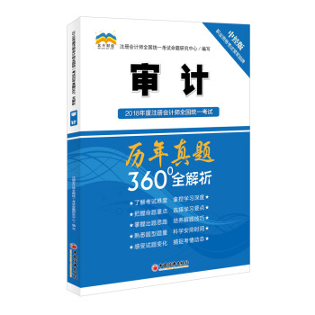 2018年度注册会计师全国统一考试历年真题360°全解析：审计 pdf epub mobi 下载