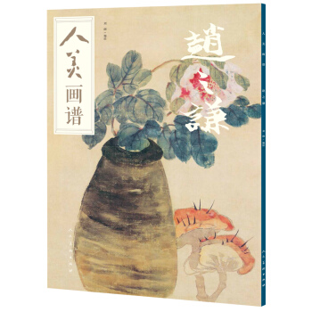 人美畫譜-趙之謙 pdf epub mobi 下载