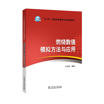 “十三五”普通高等教育規劃教材 燃燒數值模擬方法與應用