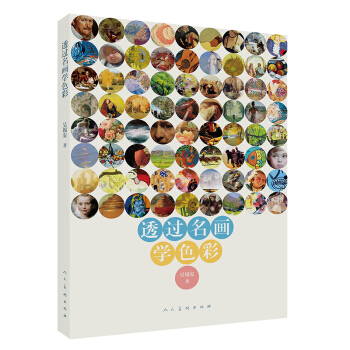 透過名畫學色彩 pdf epub mobi 下载