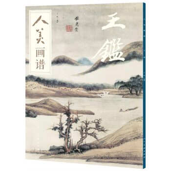 人美畫譜 王鑒 pdf epub mobi 下载