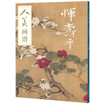 人美画谱-恽寿平 pdf epub mobi 下载