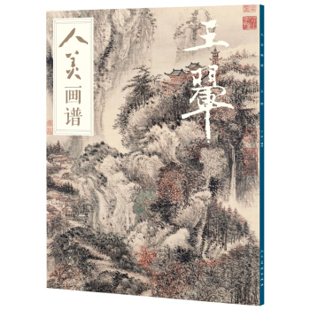 人美画谱 王翚 pdf epub mobi 下载