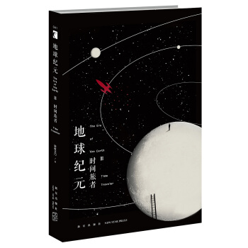 地球纪元Ⅲ：时间旅者 pdf epub mobi 电子书 下载