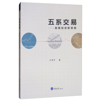 五係交易：股票投資新思路 pdf epub mobi 下载