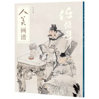 人美画谱-任伯年（人物） pdf epub mobi 下载
