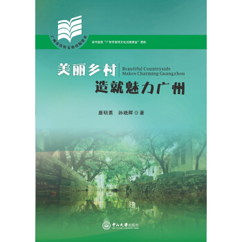 美丽乡村造就魅力广州 pdf epub mobi 下载