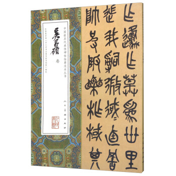 吳昌碩捲/中國最具代錶性碑帖臨摹範本叢書 pdf epub mobi 下载