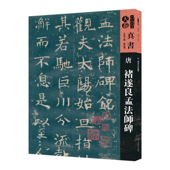 人美書譜-天捲-真書:唐 褚遂良孟法師碑