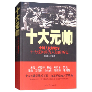 中国人民解放军十大元帅：中国人民解放军十大统帅鲜为人知的历史 pdf epub mobi 下载