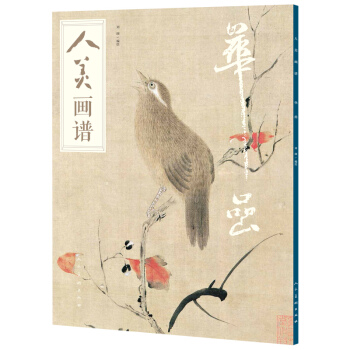 人美画谱-华喦 pdf epub mobi 下载